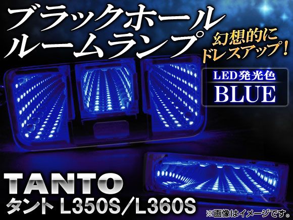 ブラックホールルームランプ ダイハツ タント L350S，L360S 2003年～2007年 ブルー AP-BH13-BL