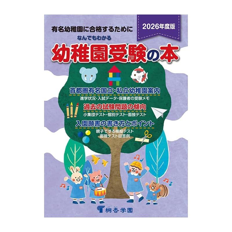 なんでもわかる幼稚園受験の本 2026年度版 0 - メルカリ
