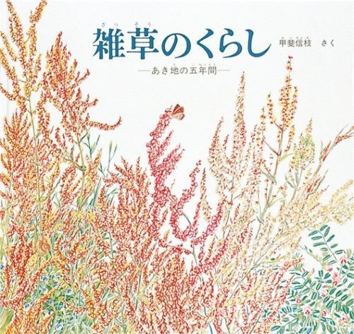  雑草のくらし (福音館の科学シリーズ) その他