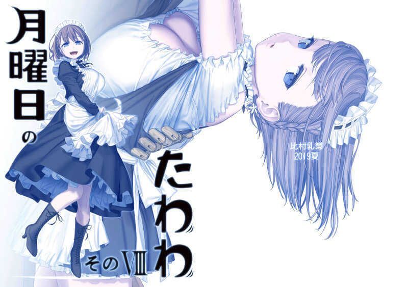 月曜日のたわわ　そのVIII（同人誌）