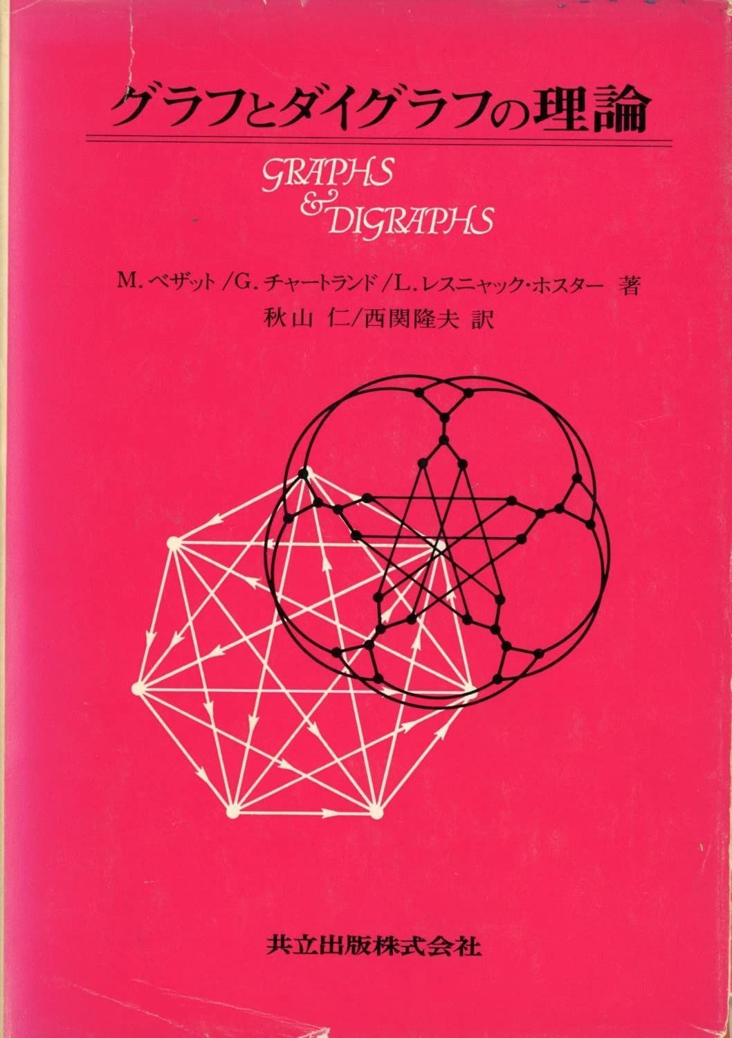 グラフとダイグラフの理論 グラフの例：物理論文風グラフ