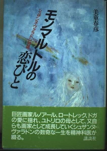 人気セール，100%新品 モンマルトルの恋びと: シュザンヌ・ヴァラドン物語 その他
