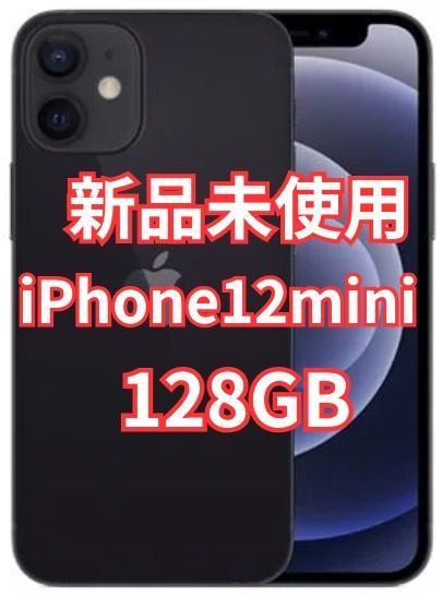 新品未開封】 iPhone 12 mini 128GB ブラック SIMフリー 本体-買い割
