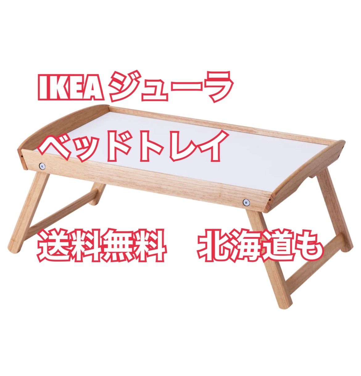 IKEA DJURA ジューラ ベッドトレイ - 通販 - guianegro.com.br