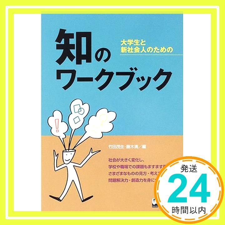 知のワークブック―大学生と新社会人のための [Mar 09, 2006] 竹田　茂生; 藤木　清_02