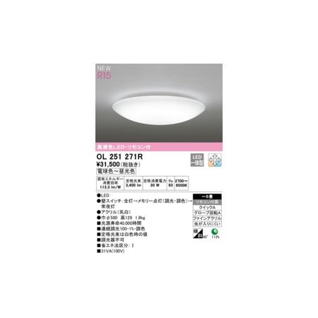 7営業日以内発送 オーデリック ODELIC OL251271R LEDシーリングライト 沖縄離島販売不可
