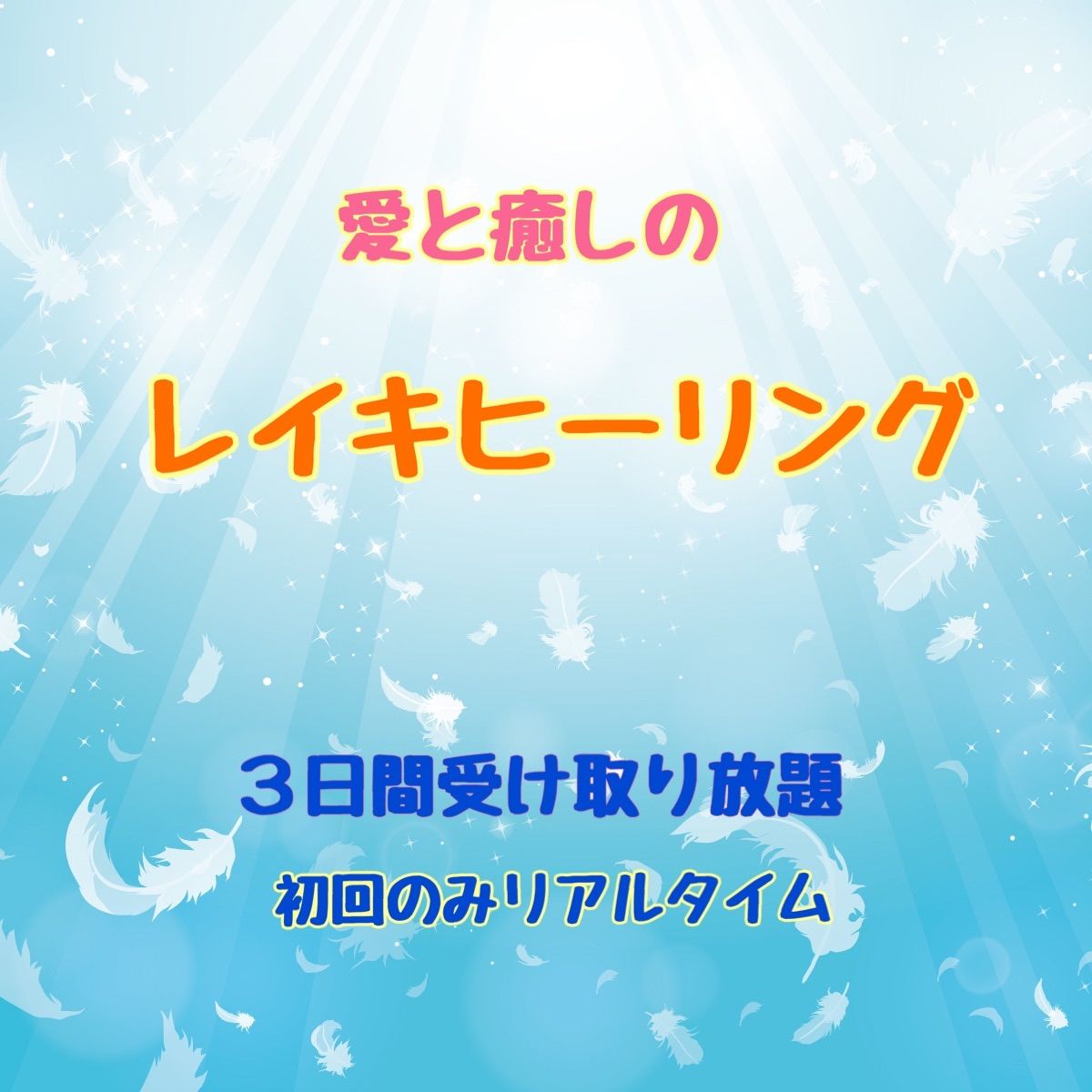 愛と癒しの レイキヒーリング 鑑定書付 遠隔 レイキ ヒーリング 20分 浄化 - メルカリ