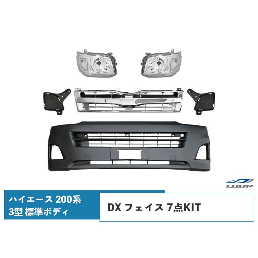 ハイエース 200系 3型 標準ボディ用 DX フェイスチェンジ ヘッドライト グリル フォグランプ バンパー