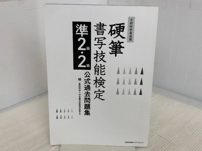 硬筆書写技能検定準2級・2級公式過去問題集: 文部科学省後援 [書籍]