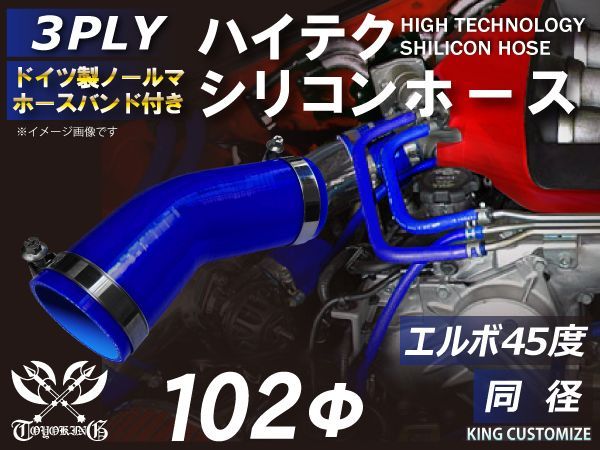 ホースバンド付き 耐熱 シリコンホース エルボ 45度 同径 内径Φ102mm