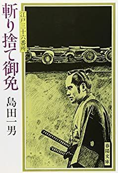 【中古】斬り捨て御免—江戸三十六番所 (春陽文庫 A 58-28)