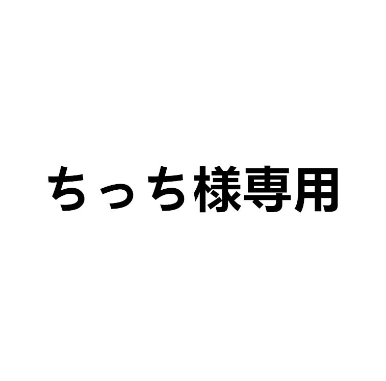 ちっち様専用 ちっち様専用 ちっち様 専用（ちっち さま 専用
