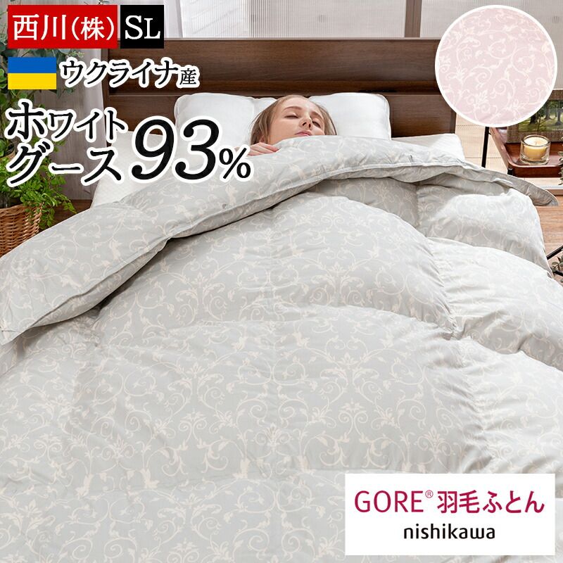 西川 ゴア R 羽毛布団 シングルロング ウクライナ産 ホワイトグース ダウン93% 増量1.2kg あったか 冬 掛け布団 GORE R キレイな羽毛 防塵 清潔 蒸れにくい 150×210cm 蒸れ対策 軽量生地 暖かい K03006255