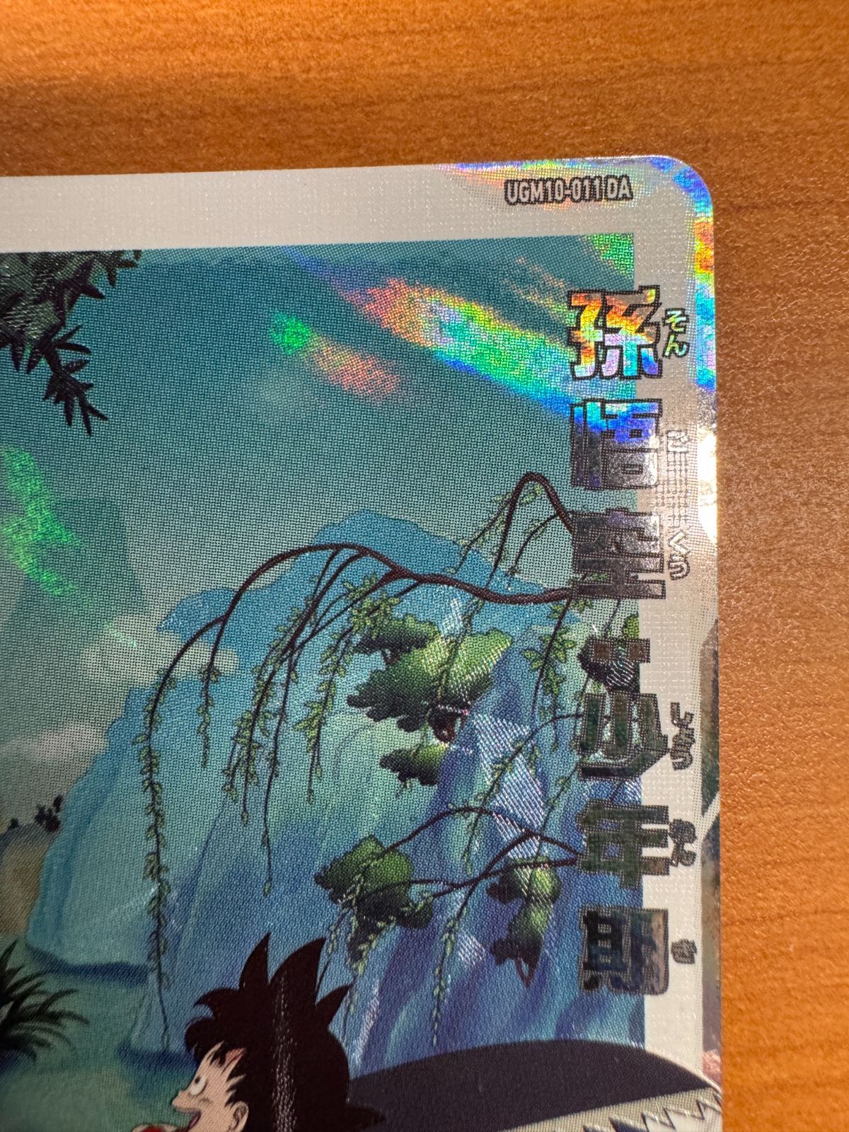 美品】孫悟空：少年期 UGM10-011 DA ドラゴンボールヒーローズ