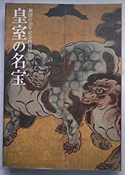 【中古】皇室の名宝 —日本美の華 御即位20年記念特別展 （1期：永徳、若冲から大観、松園まで）