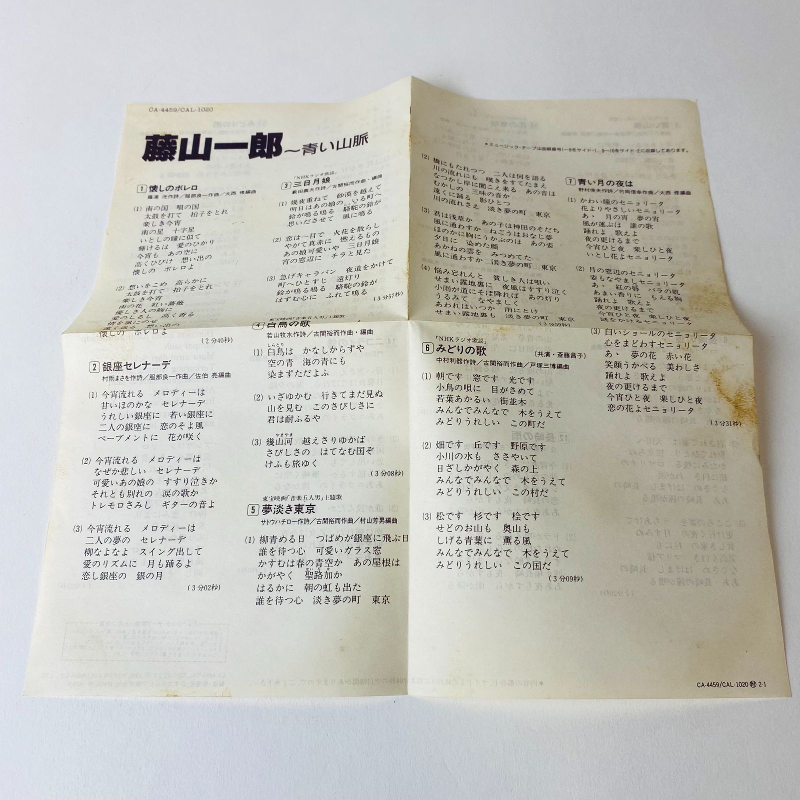 藤山一郎 / 青い山脈 CA-4459 [K1]【CD】 - メルカリ