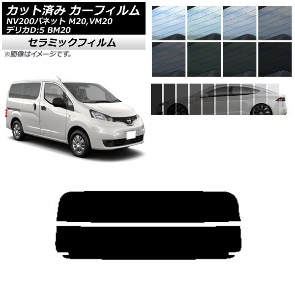 カーフィルム ニッサン ミツビシ NV200バネット デリカD：3 M20，VM20 BM20 リアガラス(分割) IR UV 断熱 選べる13フィルムカラー AP-WFIR0221-R2