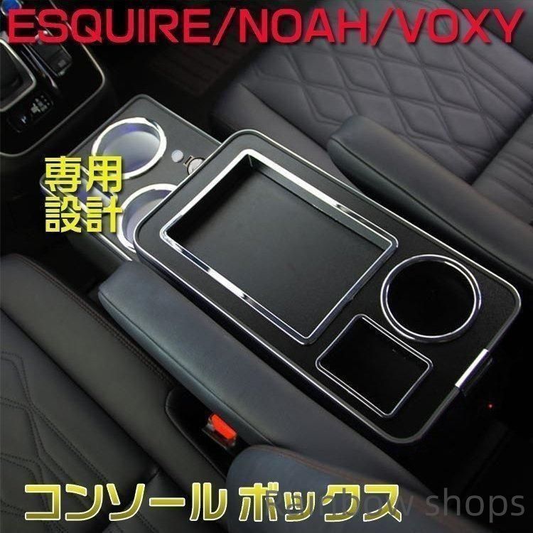 トヨタ ヴォクシー コンソールボックス ノア エスティマ エスクァイア アームレスト スマートコ コンソール 70系 60系 80系