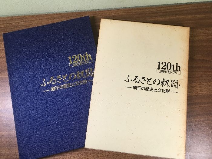 ふるさとの軌跡 -網干の歴史と文化財】姫路市立網干小学校創立120周年記念誌 網干印刷 1993年 函付き - メルカリ