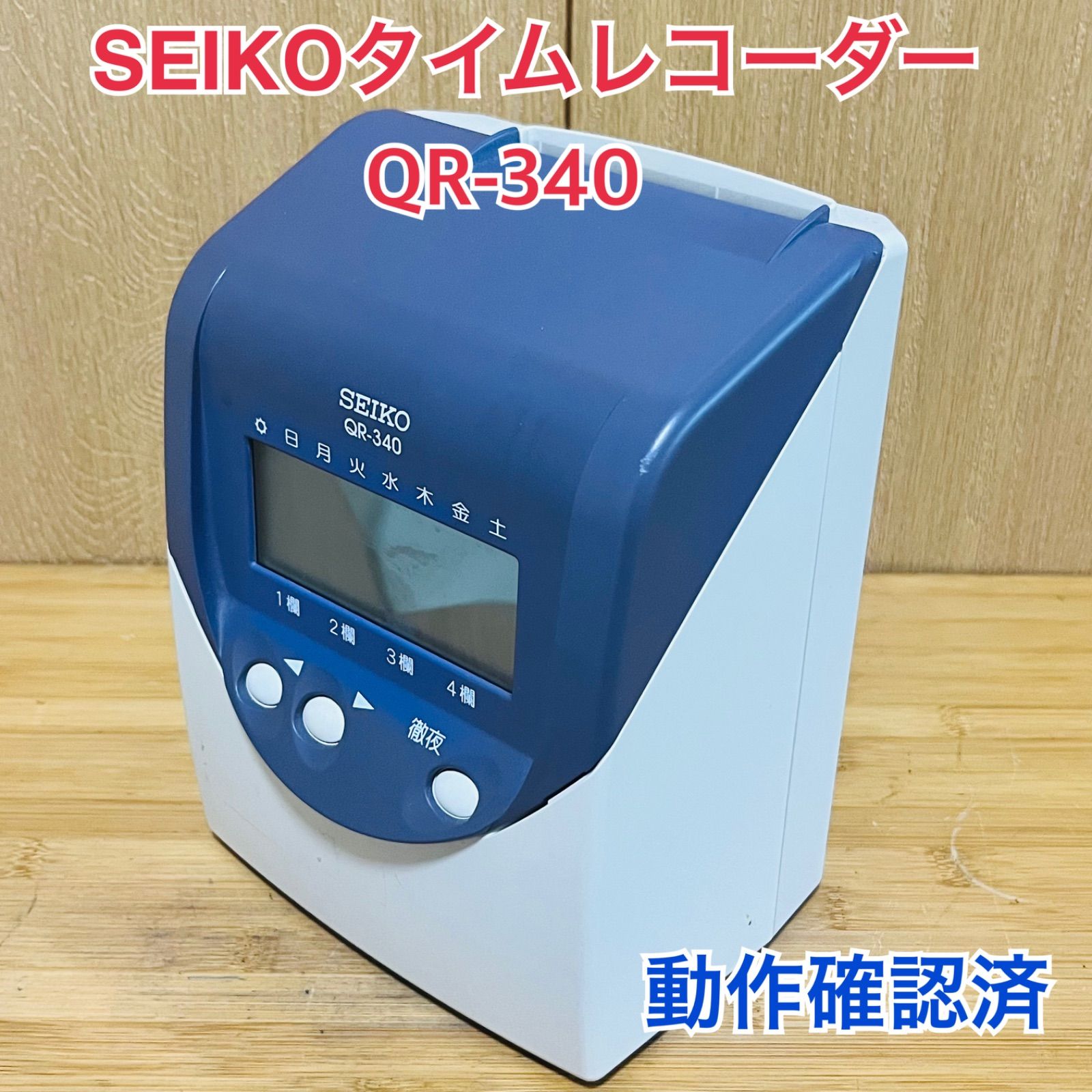 SEIKO セイコー タイムレコーダー QR-340 勤怠管理 タイムカードリーダー 現状売り切り セイコー タイムレコーダー QR-340  SEIKO タイムレコーダー QR340 SEIKO 単品タイムレコーダー タイムレコーダーQR-  展示品☆極美品☆SEIKO☆セイコー☆タイムレコーダー☆QR-340 ...