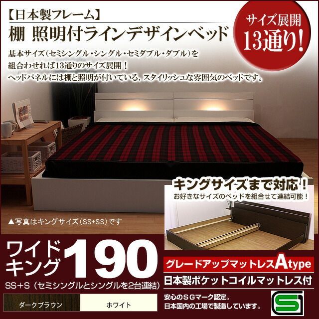 棚 照明付きラインデザインベッド 日本製ポケットコイルマットレス付 ワイドキング190 代引不可