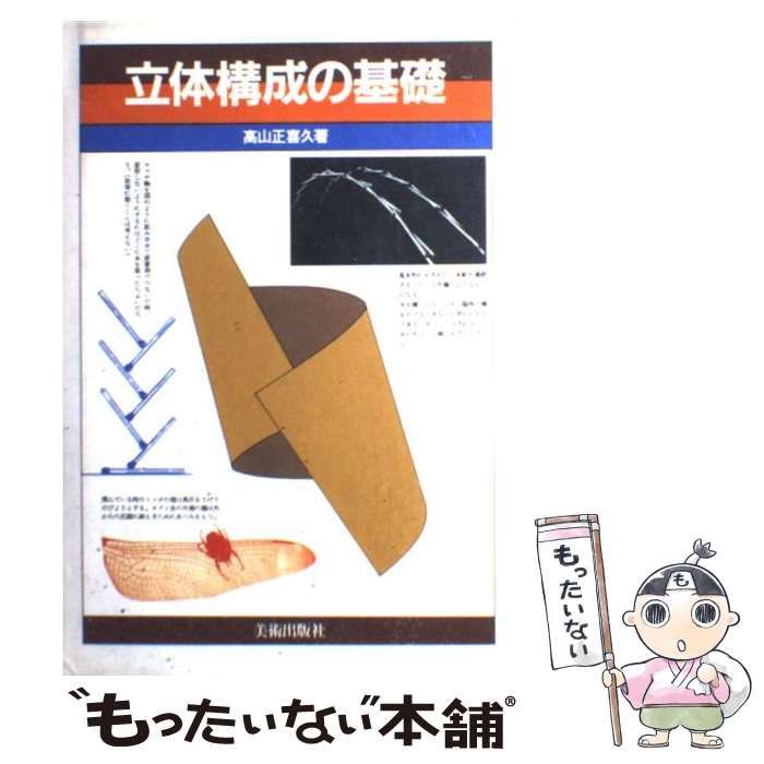 【中古】 立体構成の基礎 / 高山 正喜久 / 美術出版社