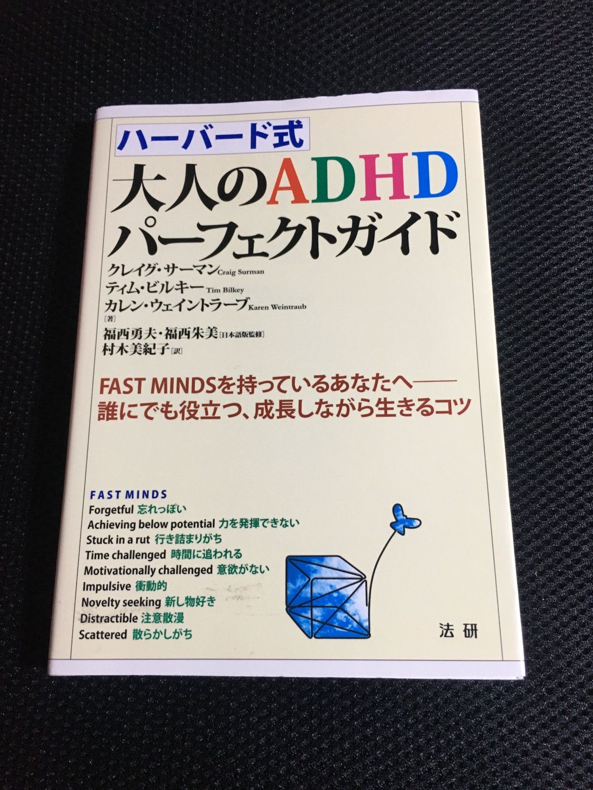 ハーバード式 大人のADHDパーフェクトガイド - 健康・医学