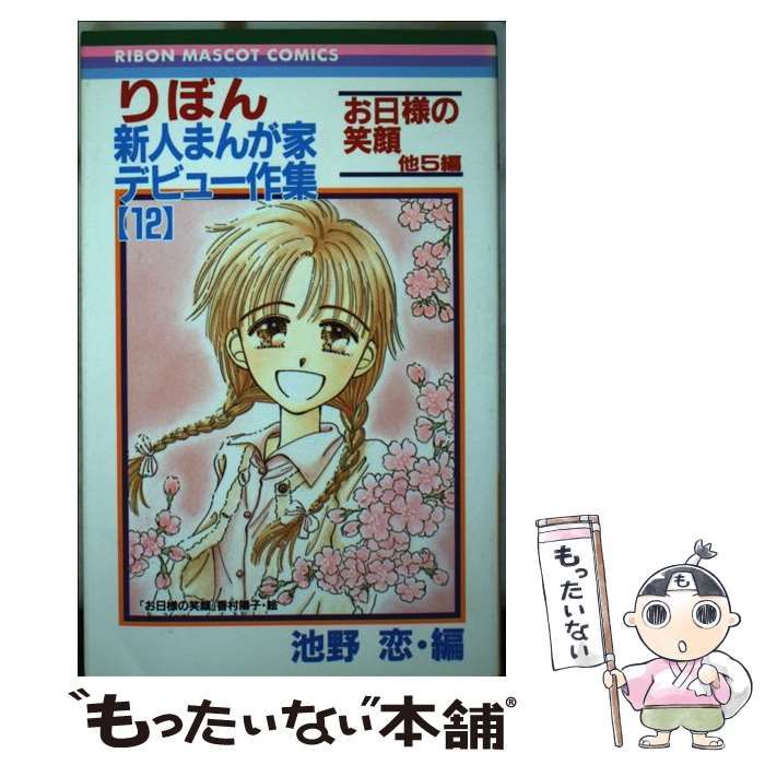 【中古】 りぼん新人まんが家デビュー作集 ３/集英社/池野恋 中古】 りぼん新人まんが家デビュー作集 3/集英社/池野恋