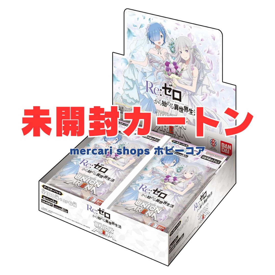 発売日前日出荷 UNION ARENA ブースターパック Re:ゼロから