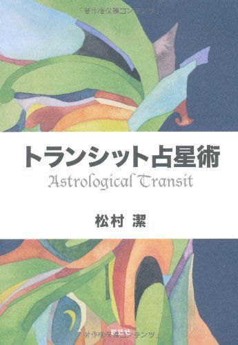 占星術研究会 松村潔　絶版 占星術研究会 松村潔 絶版 占星術研究会 | 松村 潔 |本 | 通販