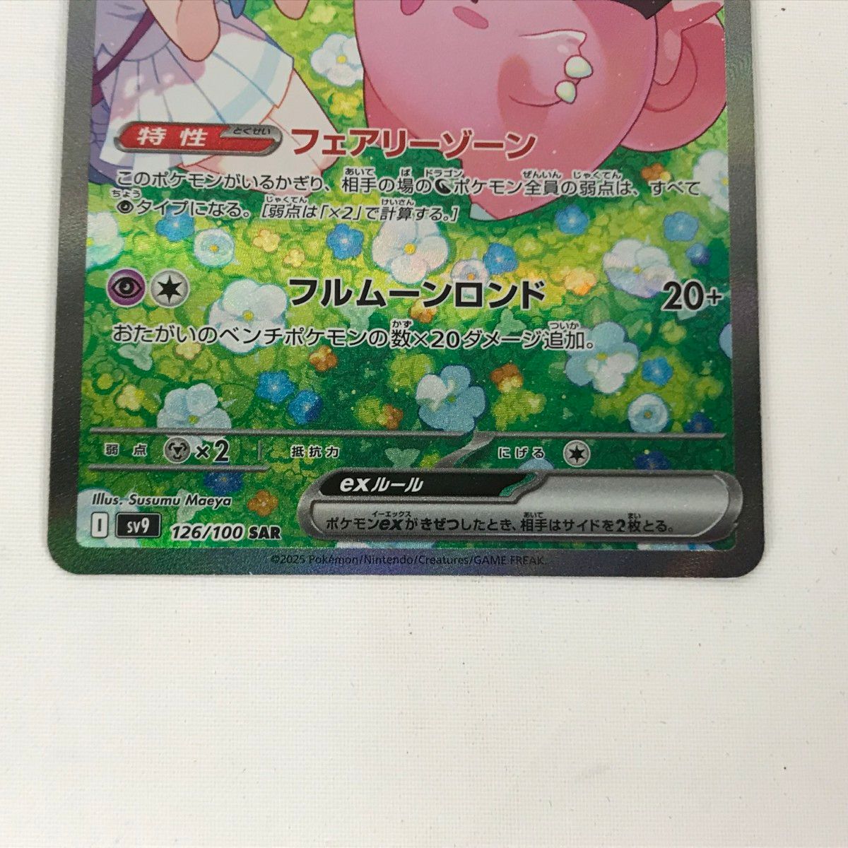 □□ ポケモンカード sv9 126/100 リーリエのピッピex SAR 白