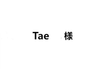 Tae様