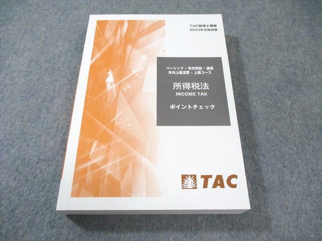 TAC 税理士講座 基上級コース ポイントチェック 所得税法 2023年