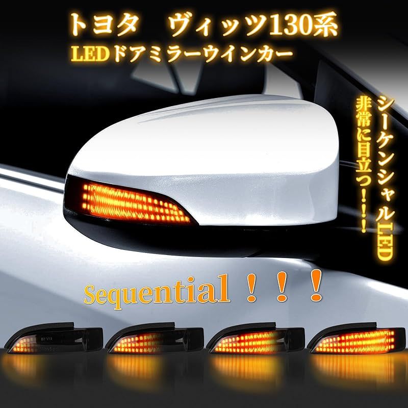 見逃さないでください。 在庫セール POPMOTORZトヨタ ヴィッツ130系 シーケンシャル アクア10系 カローラ160系 カムリハイブリッド50系 ポルテ140系 プレミオ260系 サイドミラーウインカー車検対策済み 純正交換型スモークレンズ 0 品質が完璧、値段が激安！