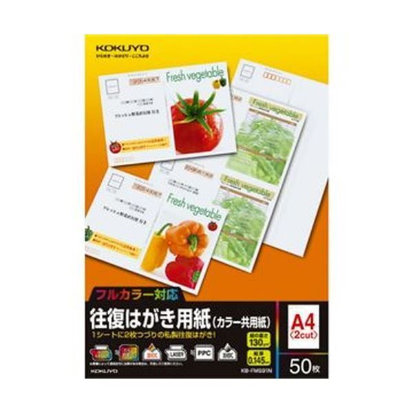 （まとめ）コクヨ 往復はがき用紙（カラー共用紙）A4（往復はがき2面）KB-FMS91N 1冊（50シート）