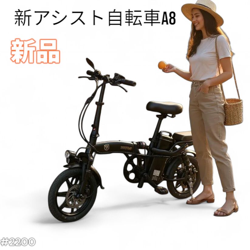 2200 新 アシスト自転車 A8 ※北海道、沖縄、離島へは別途配送料有 【格安，