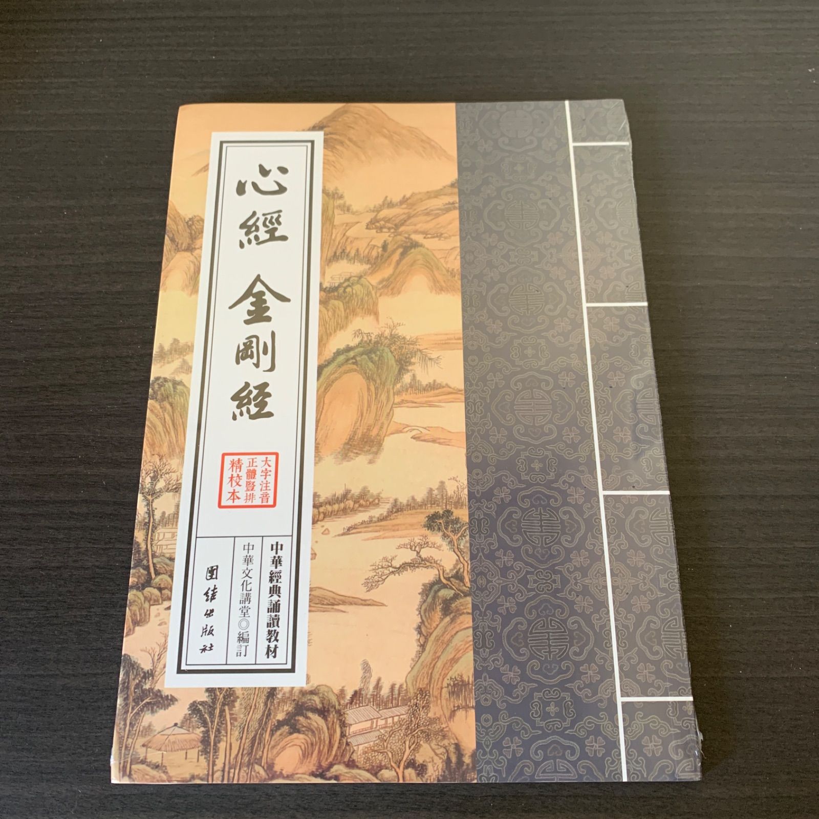 全ての 中国般若心経・金剛般若経 の4冊を珍蔵し、完全保存し、内容 