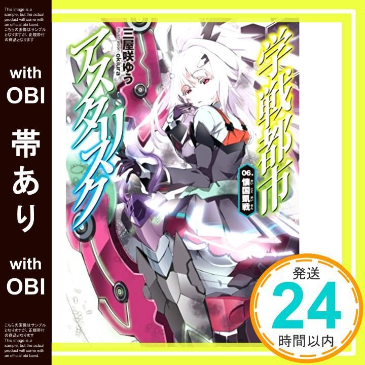 学戦都市アスタリスク 文庫 1-6巻セット (MF文庫J) 学戦都市アスタリスク 文庫 1-6巻セット (MF文庫J) 【公式通販】