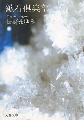 中古】文庫 ≪日本文学≫ 鉱石倶楽部 - メルカリ