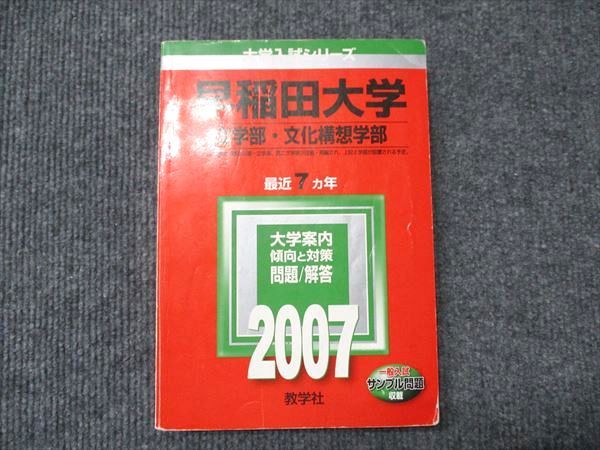 早稲田大学(文学部・文化構想学部) (2007年版 大学入試シリーズ) 教学社編集部 早稲田大学（文化構想学部） (2024年版大学入試シリーズ) | 教学