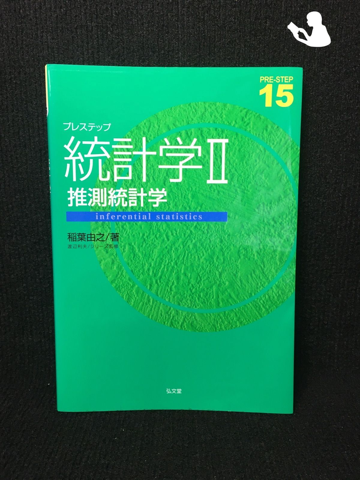 プレステップ統計学II 推測統計学 (プレステップシリーズ 15