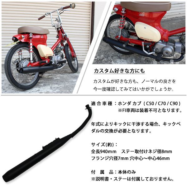 スーパーカブ リトルカブ C50 C70 C90 マフラー マットブラック フル