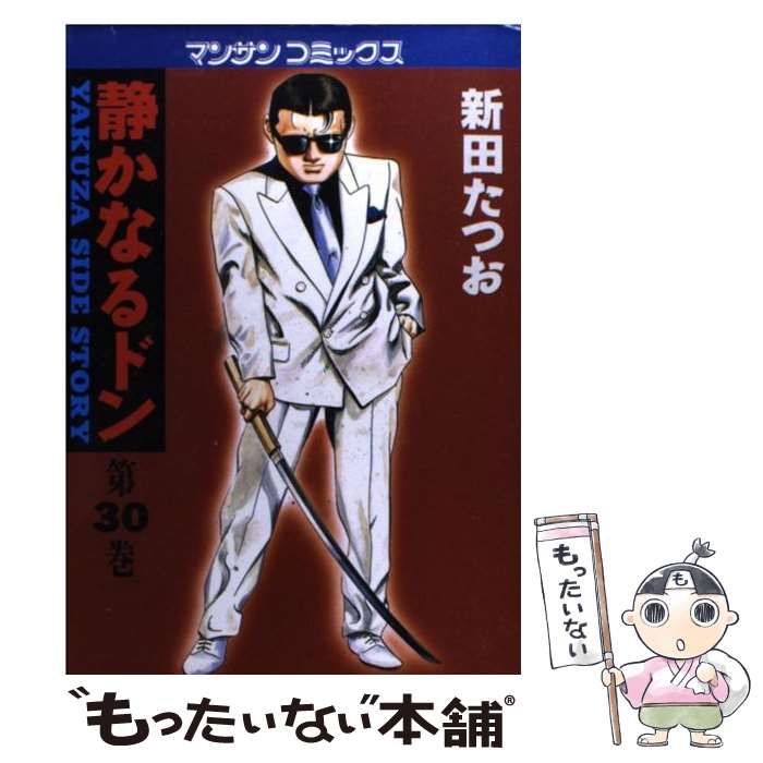 【中古】 静かなるドン ３０/実業之日本社/新田たつお 中古】 静かなるドン 第30巻 (マンサンコミックス) / 新田たつお