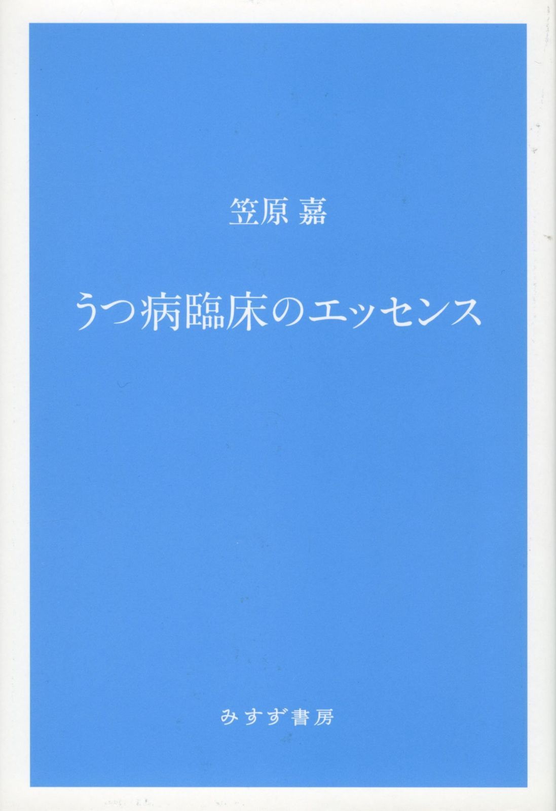 うつ病臨床のエッセンス 新装版