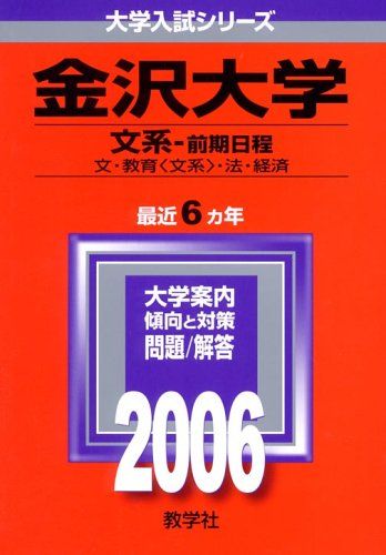金沢大学(文系-前期日程) (2006年版 大学入試シリーズ) 教学社編集部
