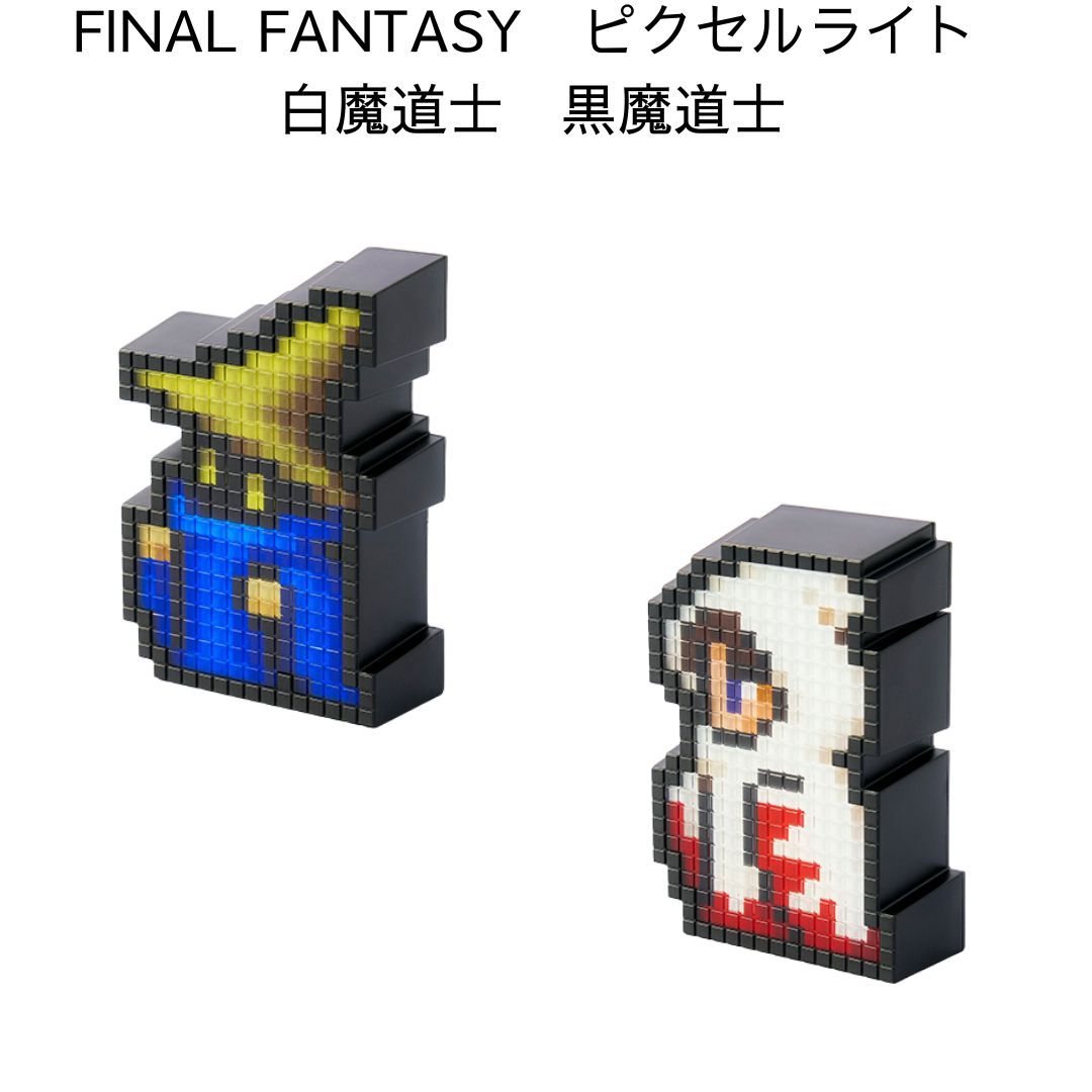 ファイナルファンタジー ピクセルリマスター ピクセルライト  魔道士 白 黒