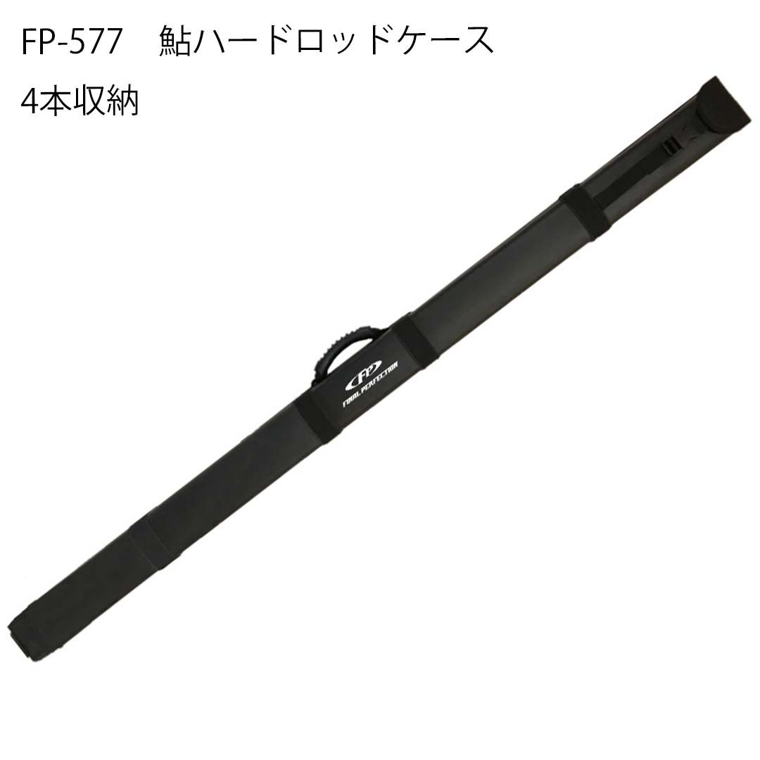 エクセルX'SELL FP-577 鮎ハードロッドケース 4本収納 【公式通販】