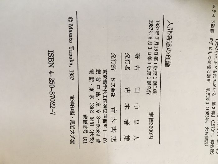 人間発達の理論 田中昌人 青木書店 青木教育叢書 1987年 発達