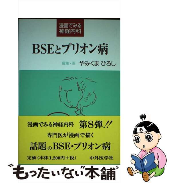 ＢＳＥとプリオン病 漫画でみる神経内科/中外医学社/やみくまひろし