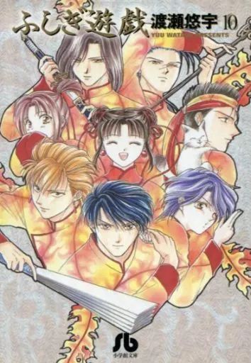 中古】文庫コミック ふしぎ遊戯(文庫版) 全10巻セット / 渡瀬悠